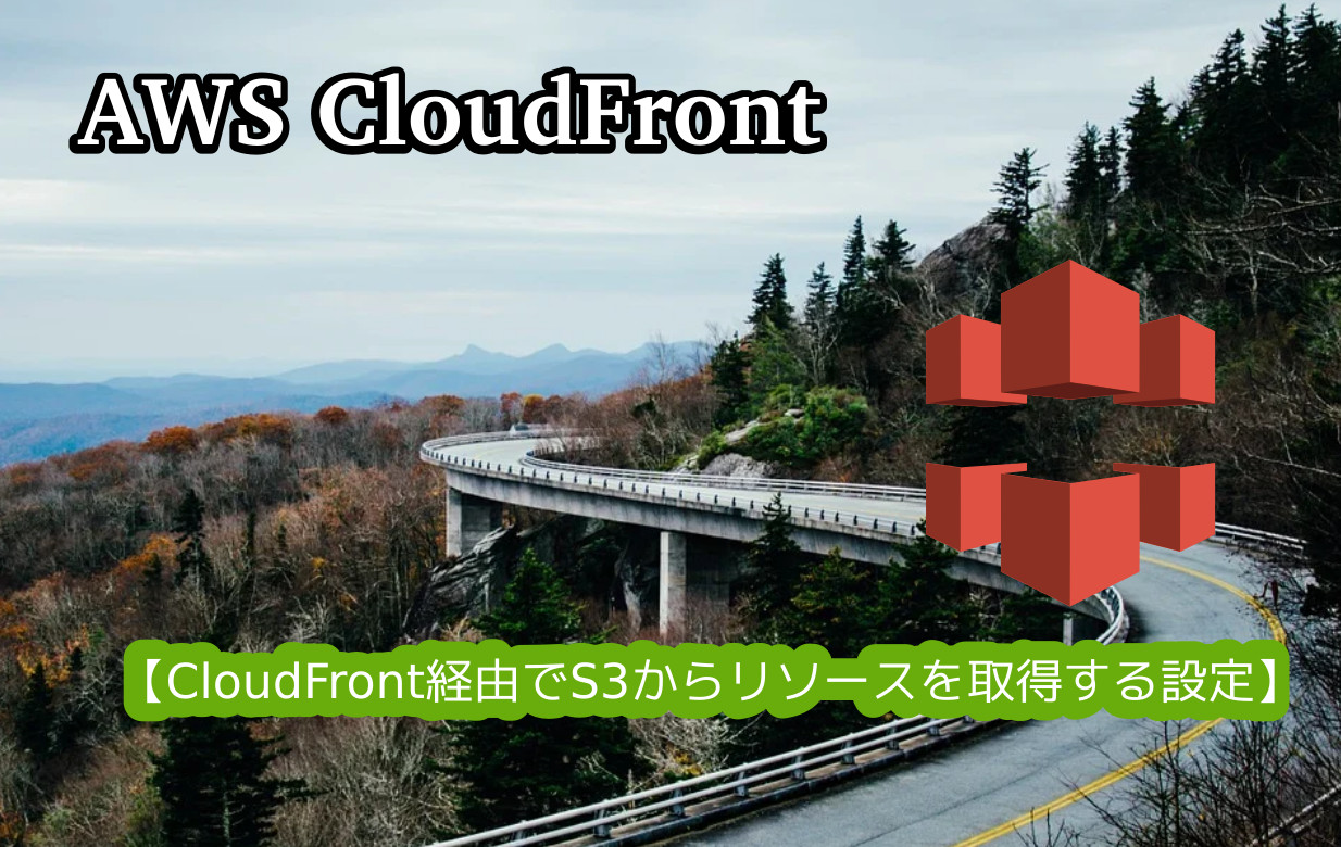 蛸壺の技術ブログ｜AWS CloudFront経由でS3からリソースを取得する設定