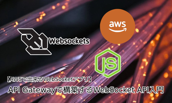 蛸壺の技術ブログ｜AWS APIGatewayからWebSocket APIを試してみる