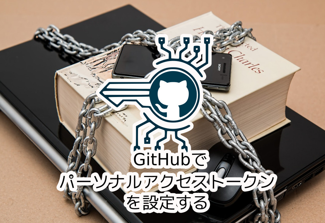 蛸壺の技術ブログ｜GitHubへのアクセスをパーソナルアクセストークン方式にお引越しさせてみた