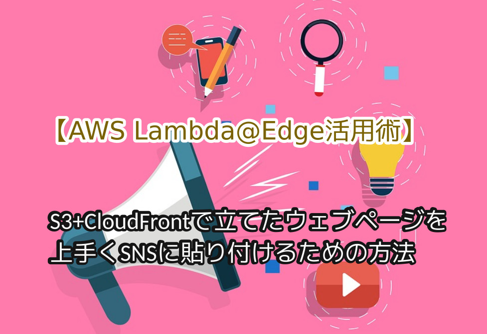 蛸壺の技術ブログ｜AWS S3&CloudFrontで構築したウェブサイトでOGP対応をしてみた