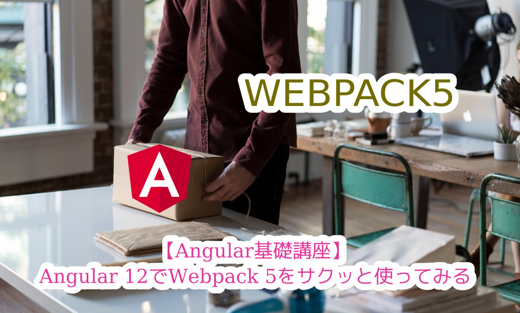 蛸壺の技術ブログ｜Angular12でWebpack5をサクッと使ってみよう