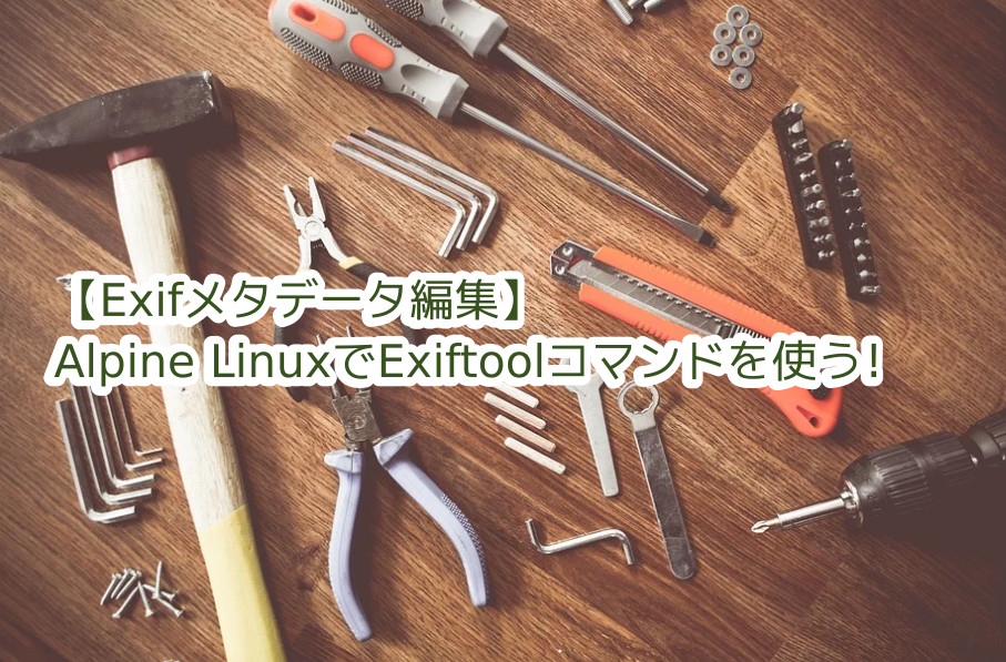 蛸壺の技術ブログ｜ Exiftoolコマンドから画像サイズを調べる