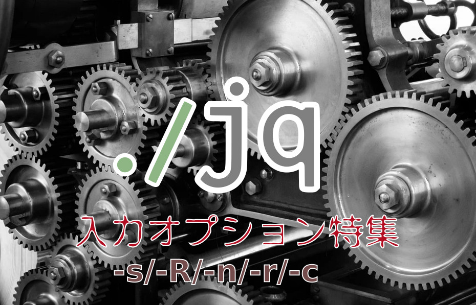 蛸壺の技術ブログ｜押さえておきたいデータ入出力のためのJqのコマンドオプションまとめ