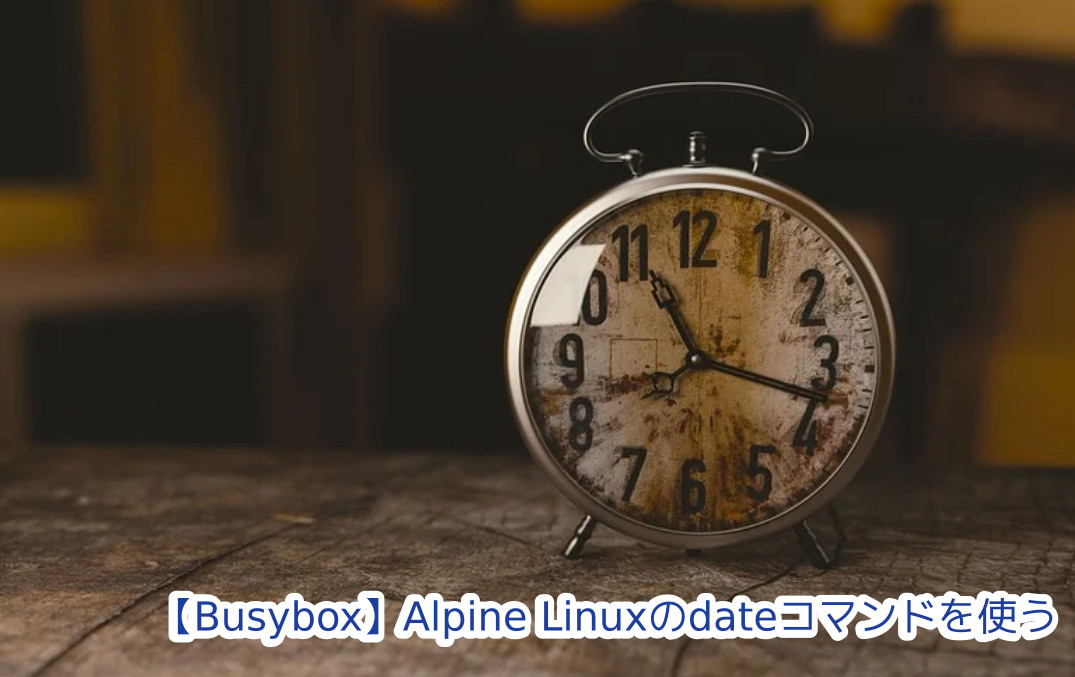 蛸壺の技術ブログ｜ Alpine Linuxのdateコマンドを使う