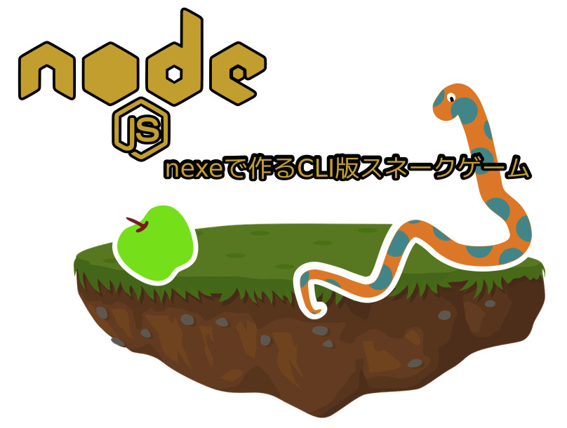 蛸壺の技術ブログ｜NexeでCLI版スネークゲームを作ってみる・後編