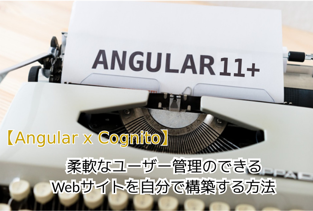 蛸壺の技術ブログ｜AWS Cognitoでセキュアなユーザー認証を自力で構築する