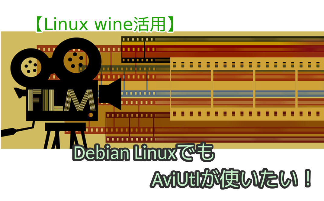 蛸壺の技術ブログ｜Debian LinuxでもAviUtlをインストールして使いたい！