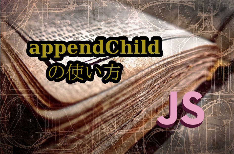 蛸壺の技術ブログ｜もっとHTML要素を上手く操作するためにappendChildメソッドをカスタマイズする