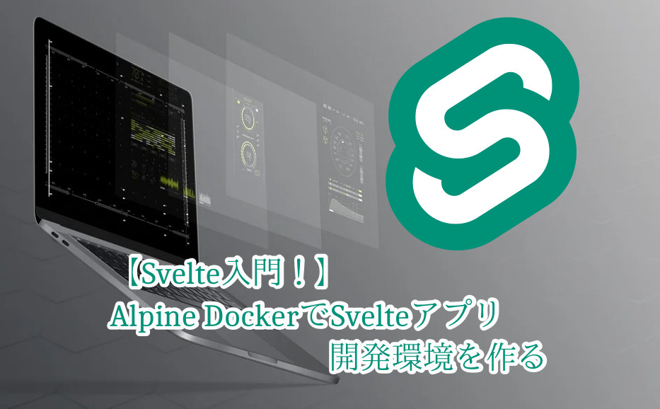 蛸壺の技術ブログ｜Svelteの開発環境をDocker Alpine内で簡単に構築する