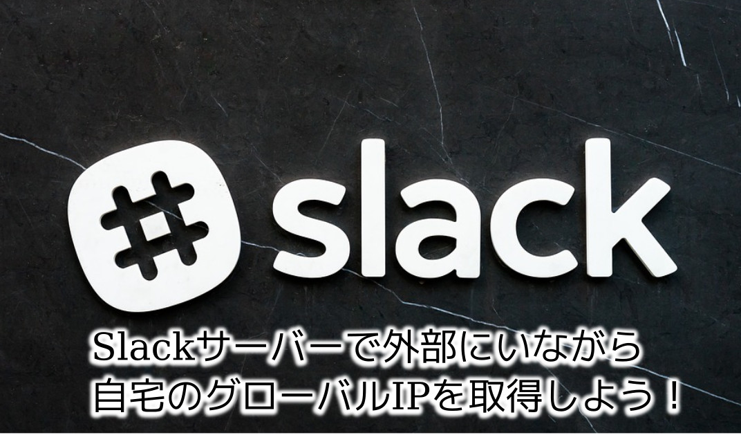 蛸壺の技術ブログ｜Bolt-jsから自宅グローバルIPアドレスを調べてSlackで通知する