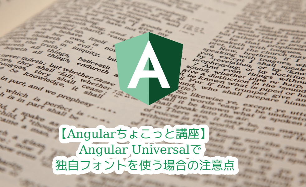 Angular Universalアプリのサーバー側で独自フォント(TTF/WOFF/WOFF2)が読み込めなくて困ったときの対処法