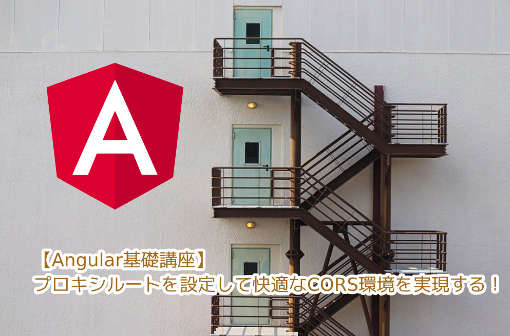 蛸壺の技術ブログ｜Angularアプリ開発の同一オリジンポリシーエラー対策 