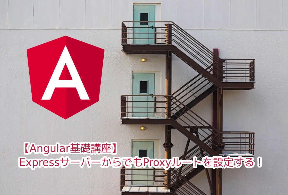 蛸壺の技術ブログ｜AngularでビルドしたWebアプリでもCORSできるようにプロキシ設定する