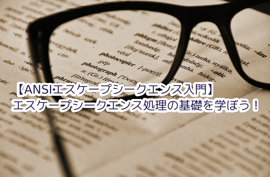 蛸壺の技術ブログ｜ANSIエスケープシークエンスを使おう①〜基本的な使い方