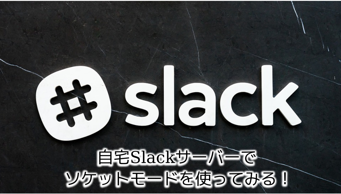 蛸壺の技術ブログ｜自宅Slackサーバーの作り方②〜Bolt-jsをソケットモード(WebSocket)で試す