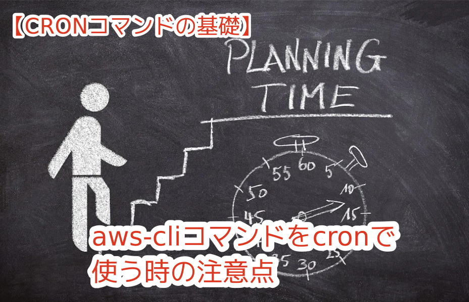 蛸壺の技術ブログ｜AWS-CLIをCRONからシェルコマンドとして利用するときの注意点