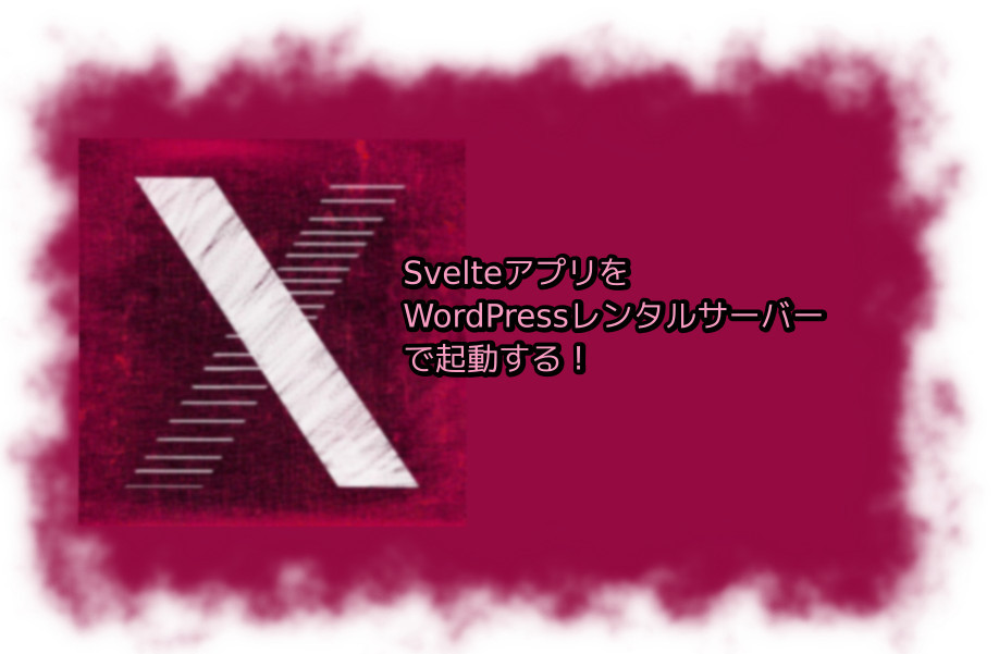 蛸壺の技術ブログ｜Svelteで作成したSPAアプリをWordPress無料レンタルサーバーで試す〜XFree編