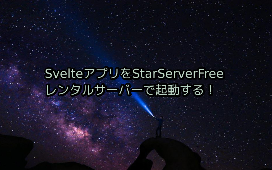 Svelteで作成したSPAアプリをWordPress無料レンタルサーバーで試す②〜StarServerFree編