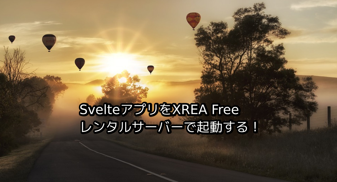 Svelteで作成したSPAアプリをWordPress無料レンタルサーバーで試す③〜XREA編