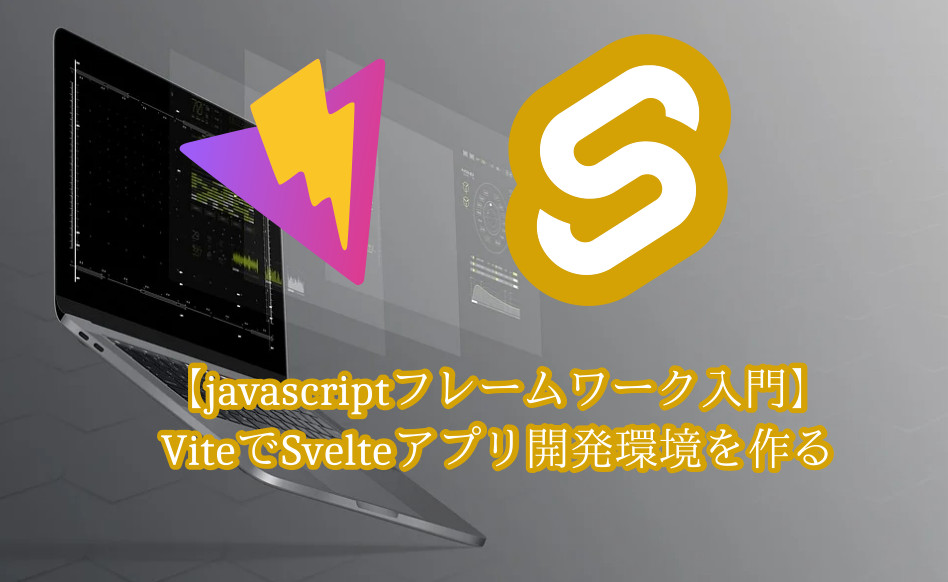 蛸壺の技術ブログ｜Svelte開発環境でrollup.jsを辞めて、Viteで構築するお話