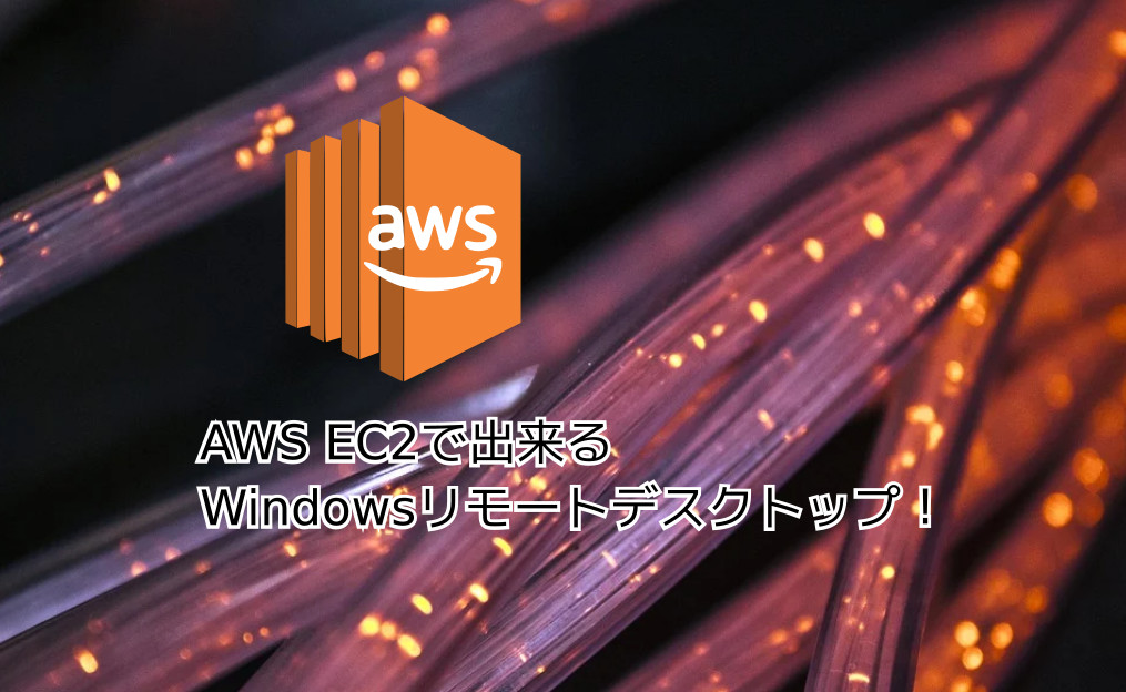 蛸壺の技術ブログ｜AWS EC2でWindowsインスタンスを立ち上げて、RDPリモートデスクトップ接続を試す