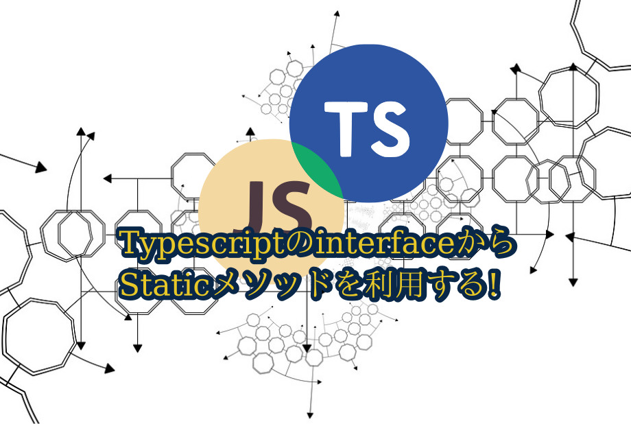 蛸壺の技術ブログ｜TypeScriptのInterfaceでStaticなクラスメソッドを適用させる方法