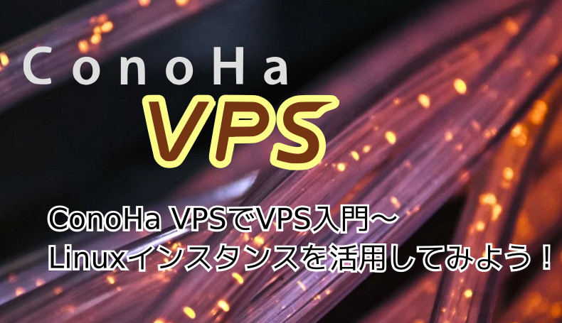 蛸壺の技術ブログ｜ConoHa VPS(+VPS割引きっぷ)の期間キャンペーンを使って格安な値段でプライベートLinuxサーバーを試す