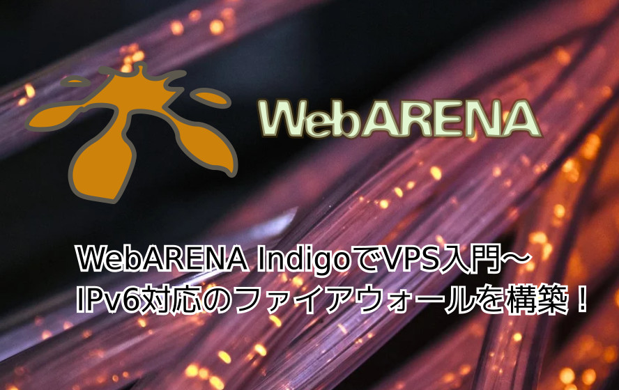 蛸壺の技術ブログ｜ip6tablesからのWebARENA IndigoのVPSへIPv6仕様のファイアウォールを設定する