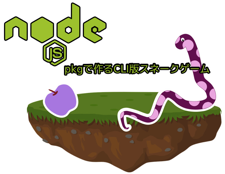 蛸壺の技術ブログ｜【nodejsシェルアプリ開発】vercel/pkgでCLI版スネークゲームを作ってみる