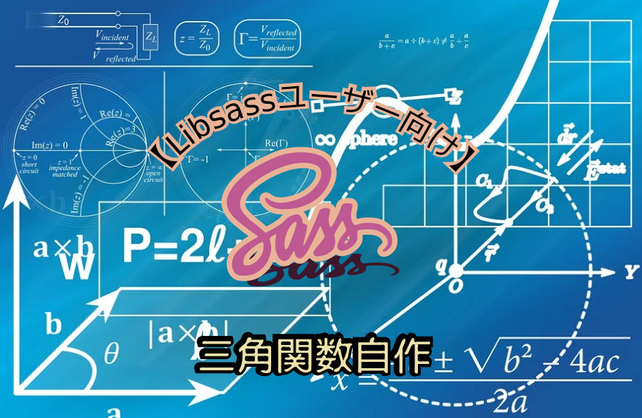 蛸壺の技術ブログ｜scssによる三角関数(cos,sin等)の取扱う方法 〜 基礎から応用まで