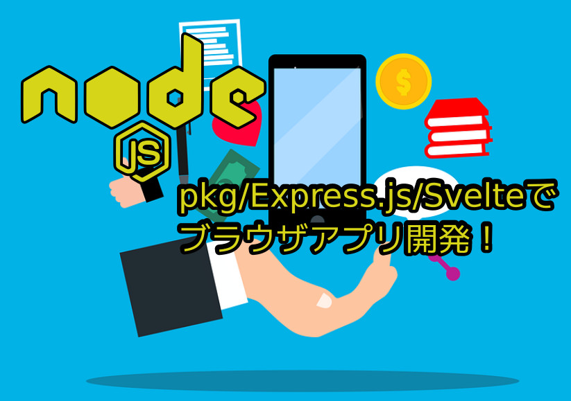 蛸壺の技術ブログ｜pkg/Express.js/Svelteでポータブルなバイナリ起動のウェブブラウザアプリを作る