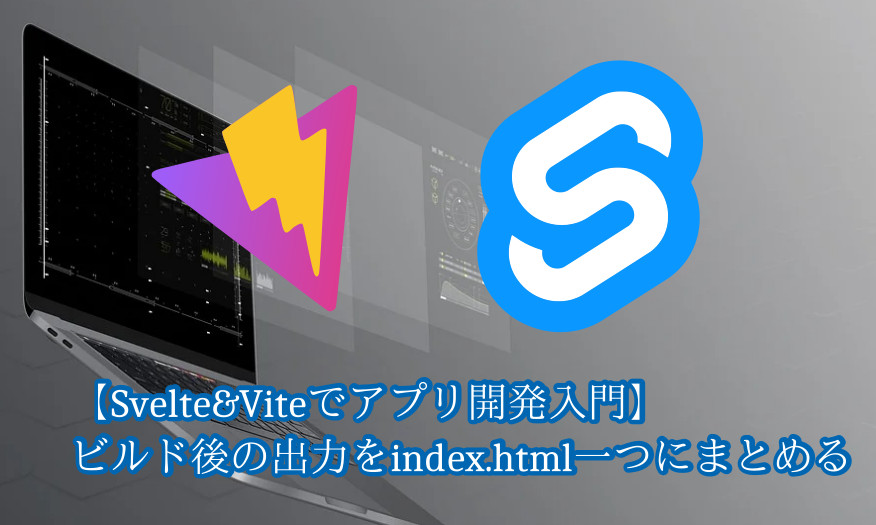 蛸壺の技術ブログ｜Svelteアプリのビルド出力をindex.htmlのみにするViteプラグインを導入してみる