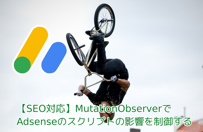 蛸壺の技術ブログ｜Google Adsenseで勝手にCSSスタイルに注入されてしまう「height: auto !important」をMutationObserverで抑える