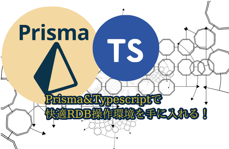 蛸壺の技術ブログ｜ローカル環境できるPrismaを使い始めたい人のためのRDB操作ガイド