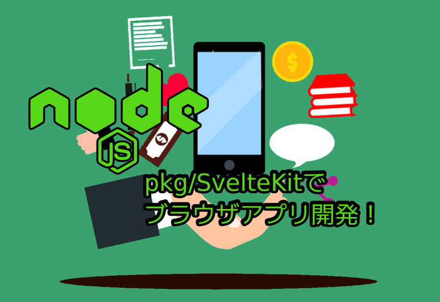 蛸壺の技術ブログ｜pkg/SvelteKitでポータブルなバイナリ・ウェブブラウザアプリを作る