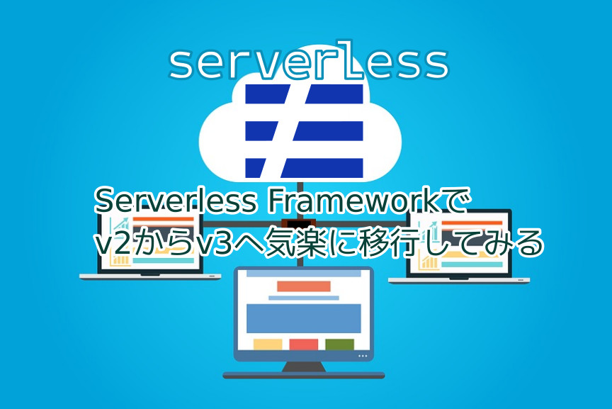 蛸壺の技術ブログ｜Serverless Frameworkでv2の古いプロジェクトを深く考えずにv3に移行してみる