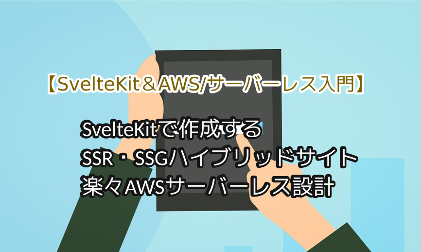 蛸壺の技術ブログ｜SvelteKitとAWS Lambda@Edgeで始めるサーバーレスなハイブリット(SSR/SSG)ウェブページを楽々作成する