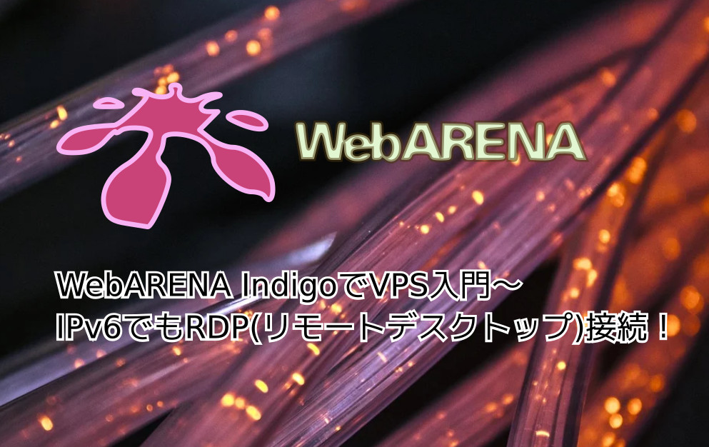 蛸壺の技術ブログ｜WebARENA Indigo VPS(Debian Linuxインスタンス)でIPv6対応のRDP接続を試してみる