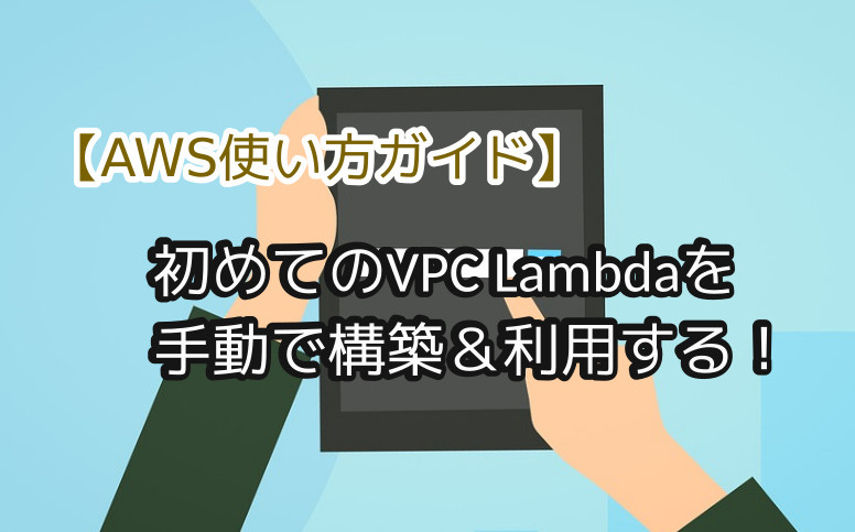 蛸壺の技術ブログ｜手動で「APIGateway」→「VPC Lambda」→「EFS」の繋いだHello Worldをやってみる