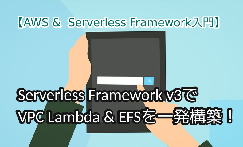 蛸壺の技術ブログ｜Serverless FrameworkでもAWS で「APIGateway」→「VPC Lambda」→「EFS」を一発で構築してみる