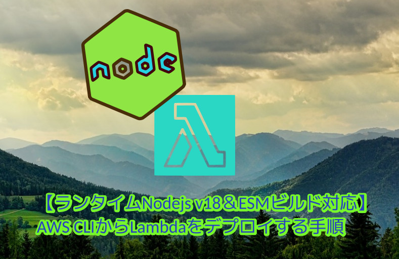 蛸壺の技術ブログ｜AWS CLIから簡単なランタイムNodejs v18対応のLambdaをデプロイする手順