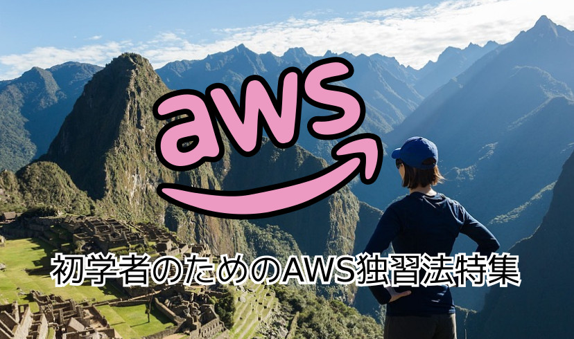 【AWS独習術】AWSをじっくり独学したい人のためのオススメ書籍＆教材特集