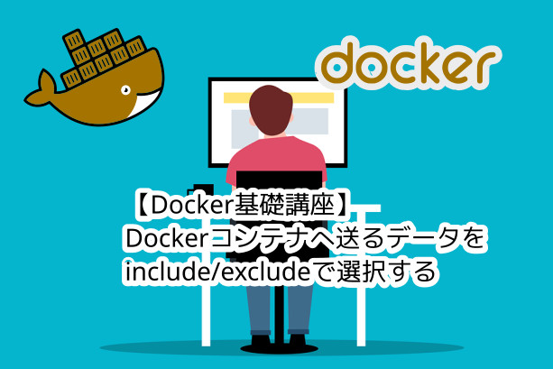 蛸壺の技術ブログ｜docker-composeでマウントするvolumeを選択的にinclude/exclueする方法