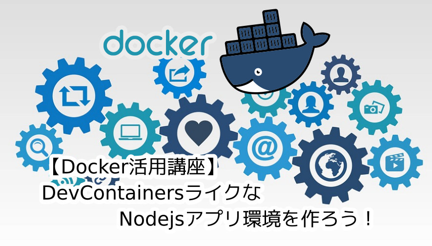 蛸壺の技術ブログ｜Dockerコンテナ内で独自にDevContainersっぽく使えるAngularプロジェクト環境を構築してみる