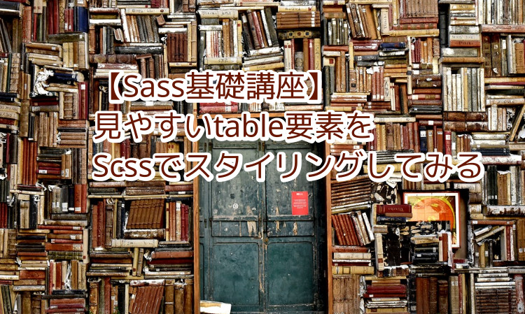 蛸壺の技術ブログ｜【Sass基礎講座】Scssで見やすいフレキシブル対応の表(table)を作成する