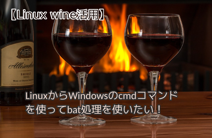 WineでLinuxからでもWindowsのcmdを実行してbatファイルを動かす方法