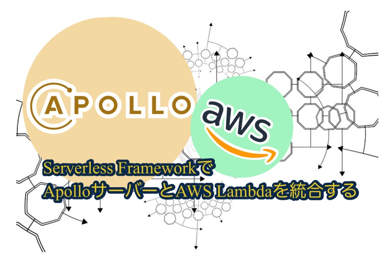 蛸壺の技術ブログ｜Serverless Frameworkを使ってApollo(v4)サーバーをAWS Lambdaと統合する