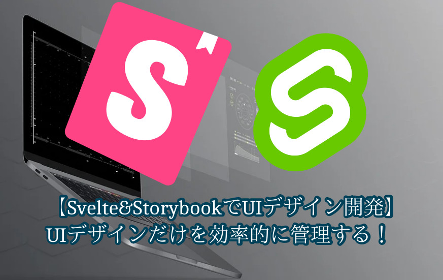 蛸壺の技術ブログ｜StorybookでSvelteプロジェクト向けのUIデザイン開発環境を構築する