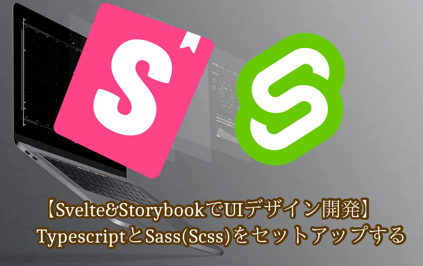 蛸壺の技術ブログ｜Storybook＆SvelteでTypescript/Sassを使う場合の注意点