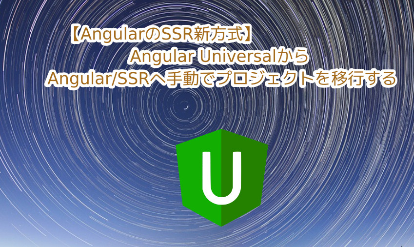 蛸壺の技術ブログ｜「Angular Universal」から「@angular/ssr」へのマイグレーション